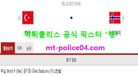 터키 vs 노르웨이