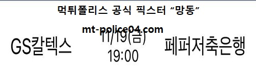 GS칼텍스 vs 페퍼저축은행