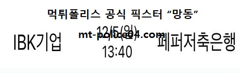 IBK기업은행 vs 페퍼저축은행