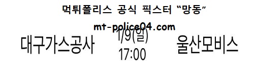 한국가스공사 vs 울산모비스