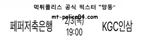 페퍼저축은행 vs KGC인삼공사