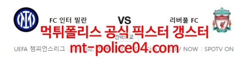 인터밀란 리버풀 4