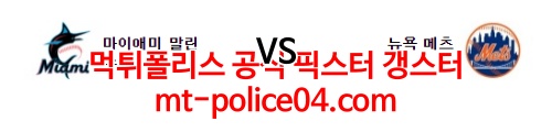 마이애미 뉴욕메츠 4