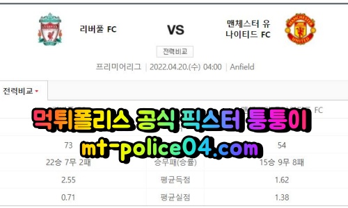 4월20일 프리미어리그 리버풀 맨체스터유나이티드 분석 먹폴 퉁퉁이