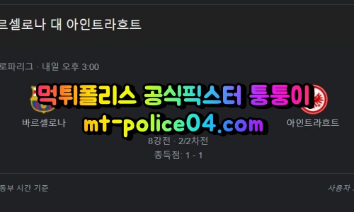 4월15일 유로파리그 바르셀로나 프랑크푸르트 분석 먹폴 퉁퉁이