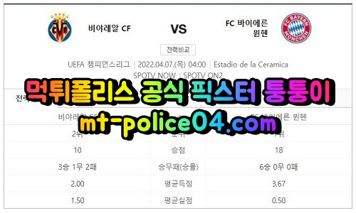 4월7일 챔피언스리그 비야레알 뮌헨 분석 먹폴 퉁퉁이