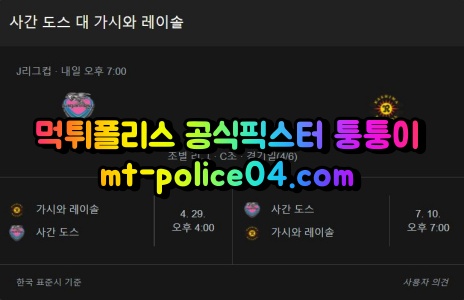 4월13일 J리그 시간도스 가시와레이솔 분석 먹폴 퉁퉁이