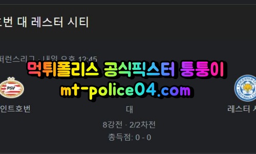 4월15일 유로파리그 에인트호번 레스터시티 분석 먹폴 퉁퉁이