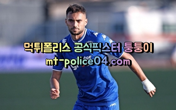 4월9일 세리에A 엠폴리 스페치아 분석 먹폴 퉁퉁이