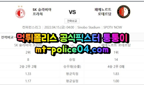 4월15일 유로파리그 프라하 페예노르트 분석 먹폴 퉁퉁이