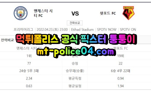 4월23일 프리미어리그 맨시티 왓포드 분석 먹폴 퉁퉁이