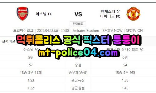 4월23일 프리미어리그 아스널 맨유 분석 먹폴 퉁퉁이