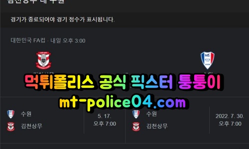 4월27일 FA컵 김천상무 수원삼성 분석 먹폴 퉁퉁이