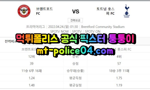 4월24일 프리미어리그 브렌트포드 토트넘 분석 먹폴 퉁퉁이