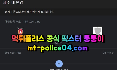 4월27일 FA컵 제주 안양 분석 먹폴 퉁퉁이