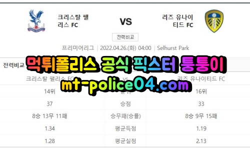 4월26일 프리미어리그 크리스탈 리즈 분석 먹폴 퉁퉁이