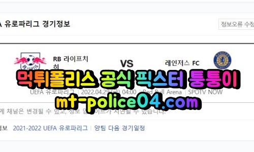 4월29일 유로파리그 라이프치히 레인저스 분석 먹폴 퉁퉁이