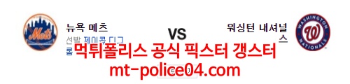 워싱턴 뉴욕메츠 4