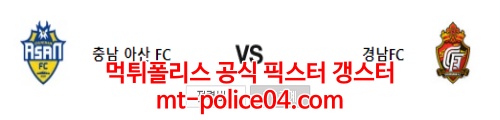 충남아산 경남fc 4