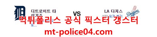 la다저스 디트로이트 4