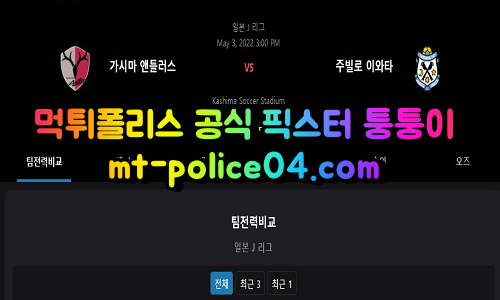 5월3일 J리그 가시마 이와타 분석 먹폴 퉁퉁이