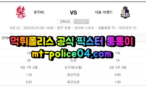 5월7일 K리그2 광주 서울이랜드 분석 먹폴 퉁퉁이