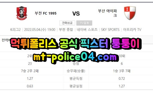 5월4일 K리그2 부천 부산 분석 먹폴 퉁퉁이