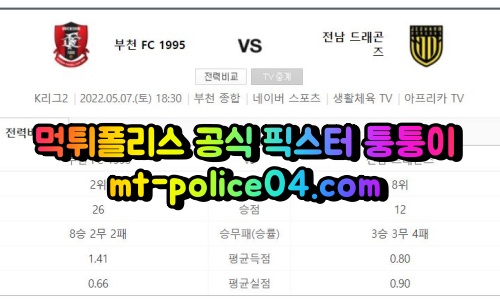 5월7일 K리그2 부천 전남 분석 먹폴 퉁퉁이