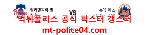 뉴욕메츠 필라델피아 4