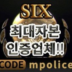 식스(SIX) – 먹튀폴리스에서 검증된 안전 메이저사이트[보증금5천] 4.6 (261)