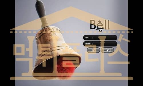 먹튀폴리스 BELL 먹튀검증중