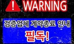 [주의!]▶검증업체 계약종료 안내문◀ 4.6 (42)