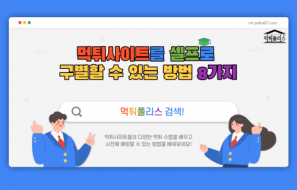 [필독] 먹튀를 당하지 않으려면 필수로 알아야 할 8가지 먹튀사이트 구별방법 1편