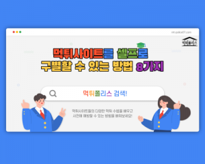 [필독] 먹튀를 당하지 않으려면 필수로 알아야 할 8가지 먹튀사이트 구별방법 1편<span class="rmp-archive-results-widget "><i class=" rmp-icon rmp-icon--ratings rmp-icon--star rmp-icon--full-highlight"></i><i class=" rmp-icon rmp-icon--ratings rmp-icon--star rmp-icon--full-highlight"></i><i class=" rmp-icon rmp-icon--ratings rmp-icon--star rmp-icon--full-highlight"></i><i class=" rmp-icon rmp-icon--ratings rmp-icon--star rmp-icon--full-highlight"></i><i class=" rmp-icon rmp-icon--ratings rmp-icon--star rmp-icon--half-highlight js-rmp-remove-half-star"></i> <span>4.4 (146)</span></span>