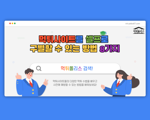 먹튀폴리스 유용한 정보 먹튀사이트 구별 방법