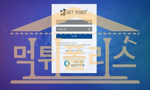 먹튀폴리스 BETPOINT 먹튀검증