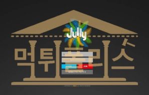 먹튀폴리스 JULLY 신규 JU-1111.COM 스포츠토토 먹튀검증중