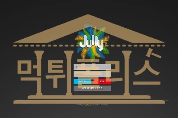 먹튀폴리스 JULLY 신규사이트