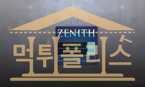 먹튀폴리스 ZENITH 신규사이트`