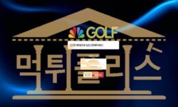 먹튀폴리스 골프 GRE-777.COM 신규사이트 토토 먹튀검증중 3.4 (43)