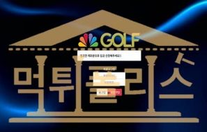 먹튀폴리스 골프 GRE-777.COM 신규사이트 토토 먹튀검증중