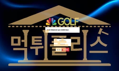 먹튀폴리스 golf 신규사이트 먹튀검증중