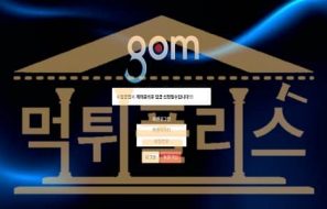 gom GOM-777.COM 신규사이트 먹튀폴리스 토토사이트 먹튀검증중