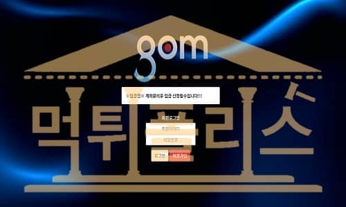 먹튀폴리스 gom 신규사이트`