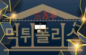 먹튀폴리스 드로우 PPOO4.COM 스포츠토토 신규사이트 먹튀검증중