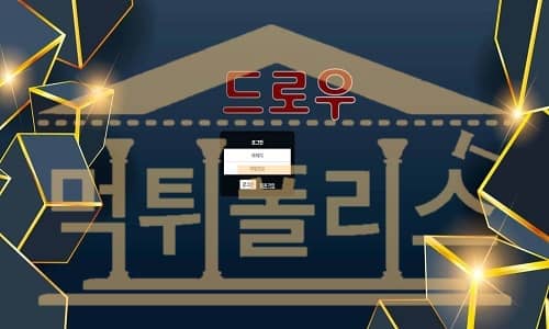 먹튀폴리스 드로우 검증중