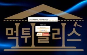 빅보스 BIG-1004.COM 신규 먹튀폴리스 스포츠토토 먹튀검증중