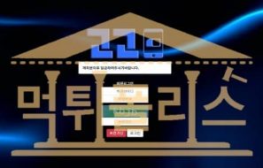 고고 신규사이트 GOGO-8282.COM 먹튀폴리스 스포츠토토 먹튀검증중