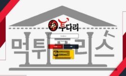 먹튀폴리스 신규 투다리 TDR-365.COM 토토 신규사이트 먹튀검증중 3.2 (49)