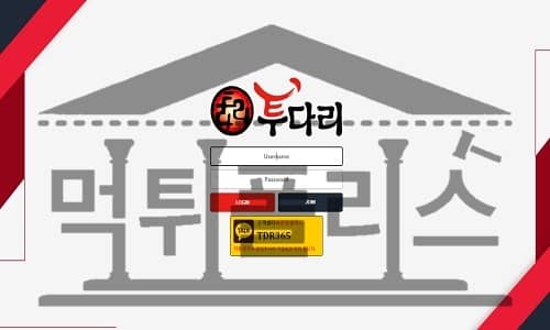 먹튀폴리스 신규사이트 투다리 먹튀검증중